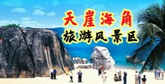 3www.操海南三亚-天崖海角旅游风景区